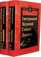 МЕДИЧНИЙ СЛОВНИК ДОРЛАНДА