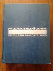 Русско-итальянский словарь(Возможна пересылка)