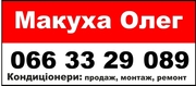 Кондиционеры в Полтаве : продажа,  монтаж,  сервис   066 33 29 089