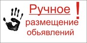 Размещу в интернете объявления (рекламу) на бесплатных ресурсах в ручную