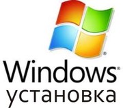 Установка Windows XP,  Vista,  7. Возможен выезд. Полтава 