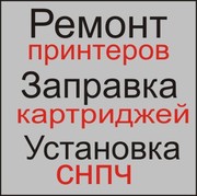 Ремонт принтеров Полтава,  компьютеров. Заправка картриджей Полтава,  уст. СНПЧ