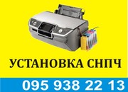 Установка СНПЧ (Система Непрерывной Подачи Чернил) на струйные принтеры: Canon,  HP.