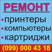 Сервисный центр. Ремонт компьютеров,  принтеров,  картриджей.