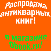 Распродаю книги до 1917 года со скидкой 70%