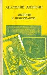 Звоните и приезжайте  Анатолий Алексин