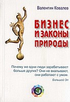 Бизнес и законы природы Валентин Ковалев