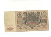 100 рублей 1910г. Шипов Метц 550 грн