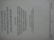 Справочник  энергетика пром. предприятий Под ред. Федорова А.А.,  Серби