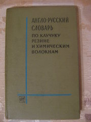 Англо-Русский словарь по каучуку,  резине и химическим волокнам