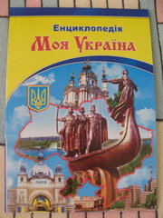Моя Україна. Ілюстрована енциклопедія для дітей
