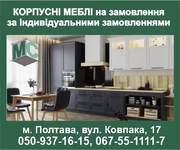 Будь-які корпусні меблі під замовлення